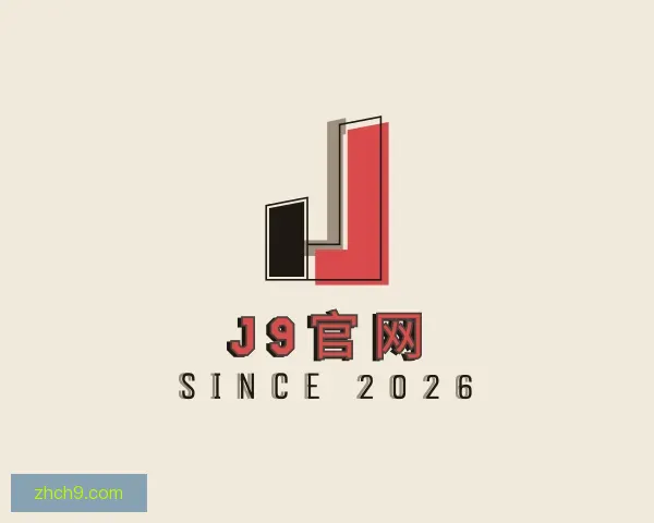 介绍J9官网